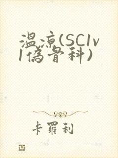 温凉(SC1v1伪骨科)