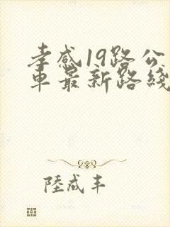 孝感19路公交车最新路线和时间