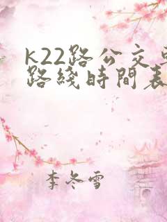 k22路公交车路线时间表及站点查询