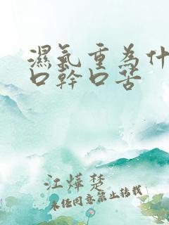 湿气重为什么会口干口苦