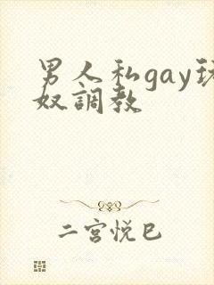 男人私gay玩奴调教