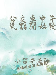 公交车中午一般几点开始发车