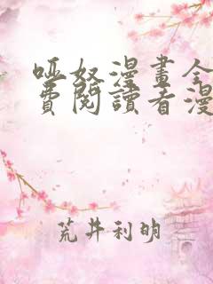 哑奴漫画全集免费阅读看漫画