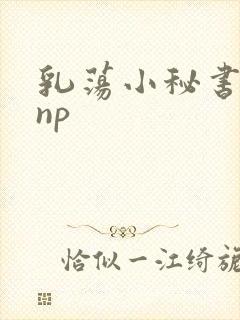 乳荡小秘书高干np