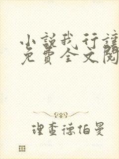 小说我行让我上免费全文阅读一