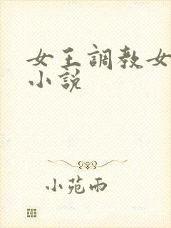 女王调教女奴的小说