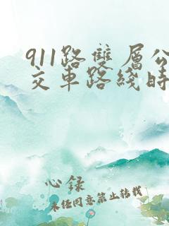 911路双层公交车路线时间表