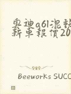 奥迪a6l混动新车报价2025款