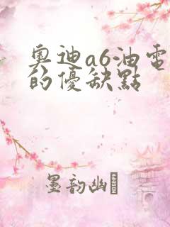 奥迪a6油电混的优缺点