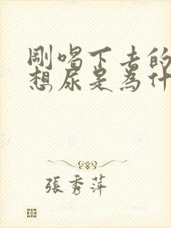 刚喝下去的水就想尿是为什么