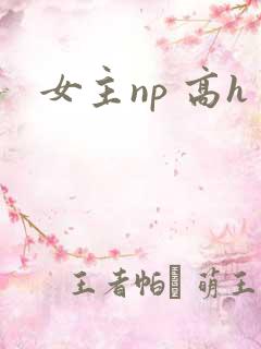 女主np 高h