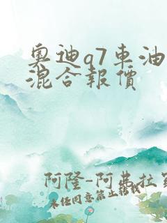 奥迪q7车油电混合报价