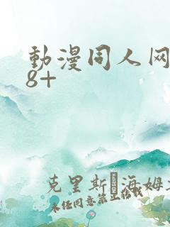 动漫同人网站18+