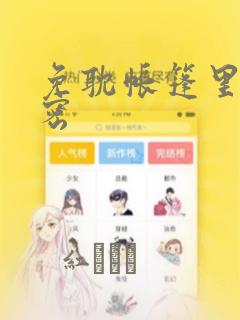 免耽帐篷里的秘密