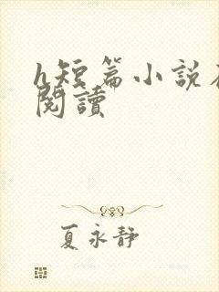 h短篇小说在线阅读