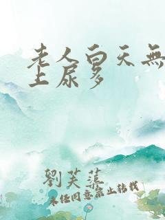 老人白天无尿晚上尿多