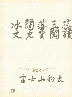 冰阔落玉蕊绽全文免费阅读笔趣阁