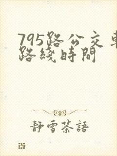 795路公交车路线时间