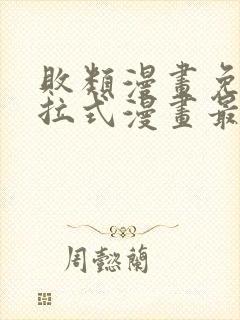 败类漫画免费下拉式漫画最新章节更新时间