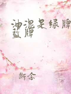 油混是绿牌还是蓝牌