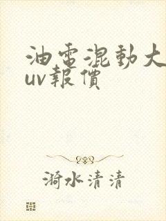 油电混动大众suv报价
