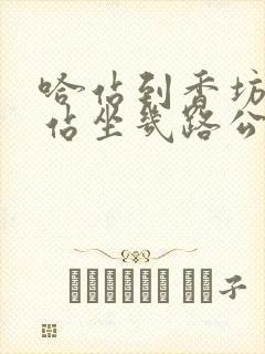 哈站到香坊火车站坐几路公交车