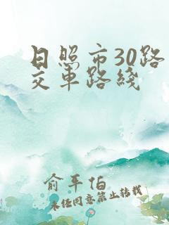 日照市30路公交车路线