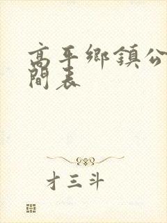 高平乡镇公交时间表 高平乡镇公交时间表
