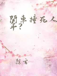 开车撞死人判几年?