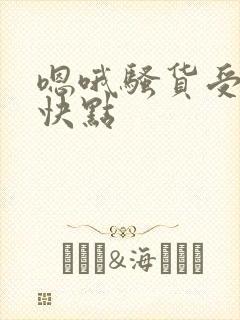 嗯哦骚货受不了快点