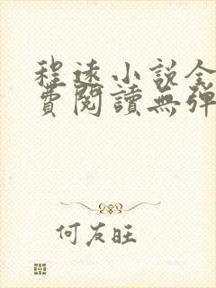 程远小说全文免费阅读无弹窗 程远小说全文免费阅读无弹窗