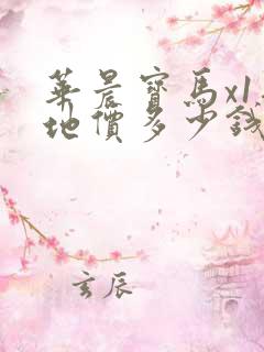 华晨宝马x1落地价多少钱啊