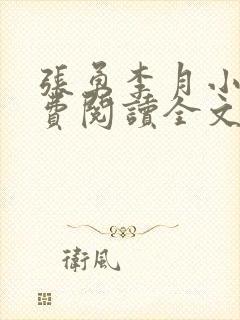 张勇李月小说免费阅读全文最新章节