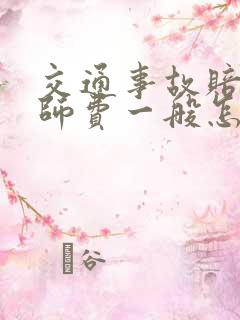 交通事故赔偿律师费一般怎么收费