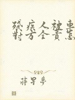 残疾人被车撞了对方全责怎么赔偿