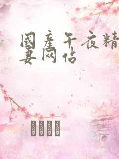 国产午夜精品人妻网站