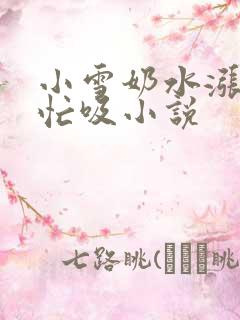 小雪奶水涨公帮忙吸小说