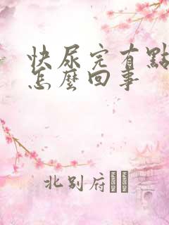 快尿完有点疼是怎么回事