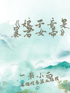 《娘子竟是未来暴君女帝》 《娘子竟是未来暴君女帝》