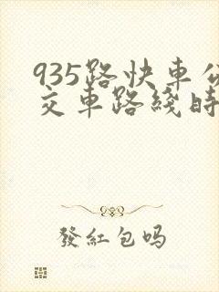 935路快车公交车路线时间表