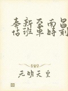 奉新至南昌火车站班车时刻表