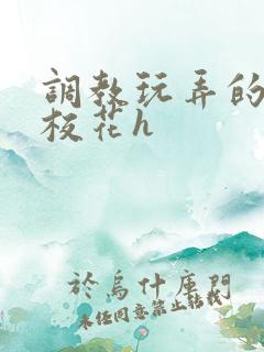 调教玩弄的清纯校花h
