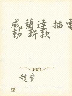 威兰达 插电混动 新款
