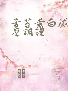舌苔黄白腻厚怎么调理