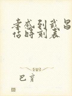孝感到武昌火车站时刻表