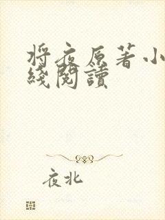 将夜原著小说在线阅读