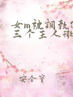 女m被调教伺候三个主人微博 女m被调教伺候三个主人微博