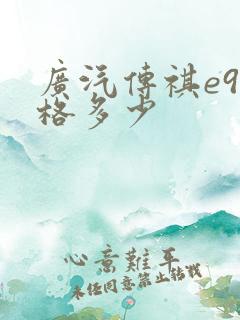 广汽传祺e9价格多少