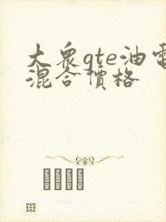 大众gte油电混合价格