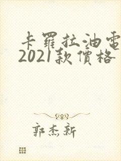 卡罗拉油电混动2021款价格